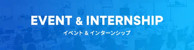 Ｓｋｙ株式会社 新卒採用サイト イベント & インターンシップ