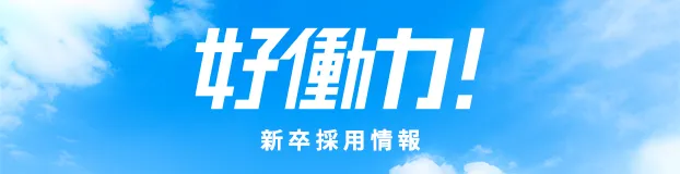 Ｓｋｙ株式会社 新卒採用サイト